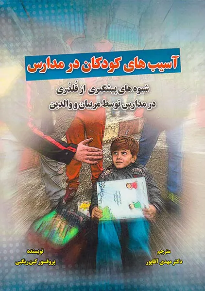 آسیب های کودکان در مدارس:شیوه های پیشگیری از قلدری در مدارس توسط مربیان و والدین
