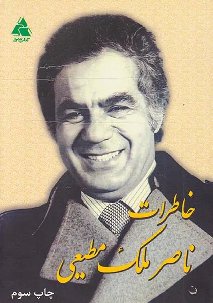 خاطرات ناصر ملک مطیعی