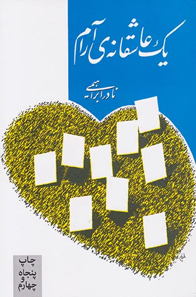 یک عاشقانه ی آرام
