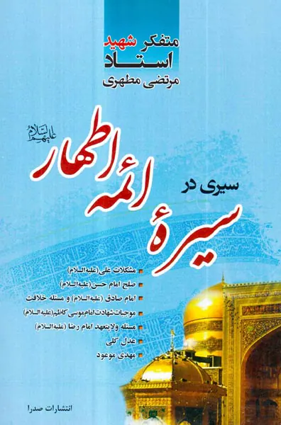 سیری در سیره ائمه اطهار علیهم السلام