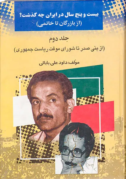 بیست و پنج سال در ایران چه گذشت_جلد2