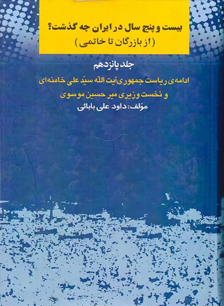 بیست و پنج سال در ایران چه گذشت_جلد15