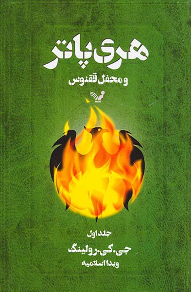 هری پاتر و محفل ققنوس جلد یک