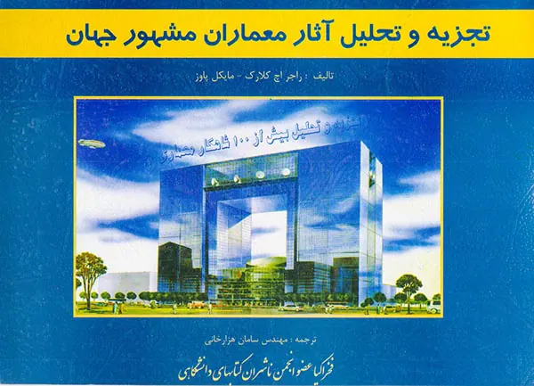 تجزیه و تحلیل آثار معماران مشهور جهان