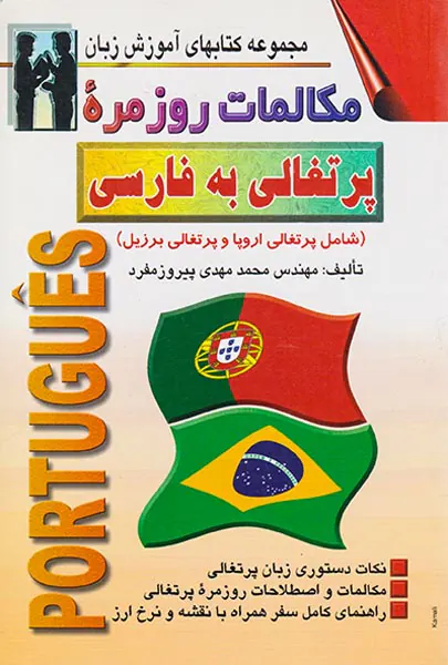 مکالمات روزمره پرتغالی به فارسی