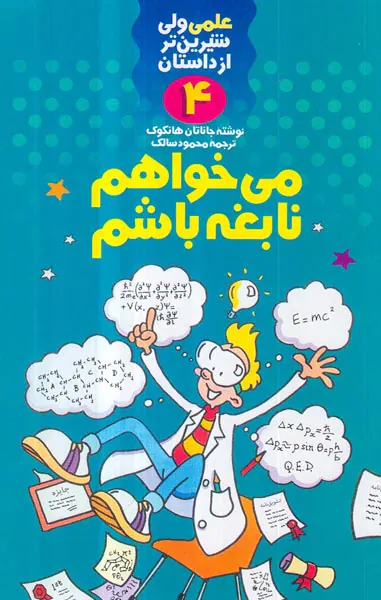 علمی ولی شیرین تر از داستان4 می خواهم نابغه باشم