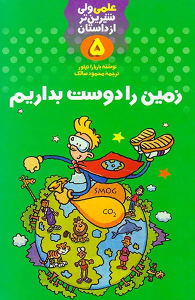 علمی ولی شیرین تر از داستان جلد پنجم زمین را دوست بداریم