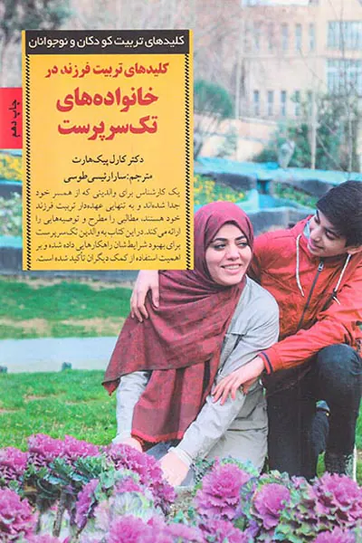 کلیدهای تربیت فرزند در خانواده های تک سرپرست