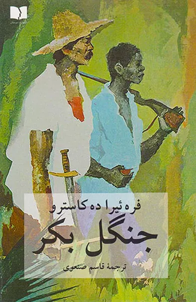 جنگل بکر