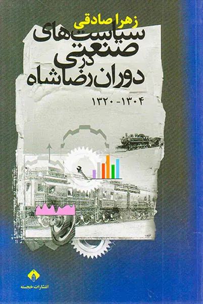 سیاست های صنعتی در دوران رضاشاه