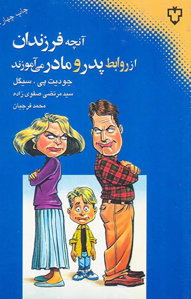 آنچه فرزندان از روابط پدر و مادر می آموزند