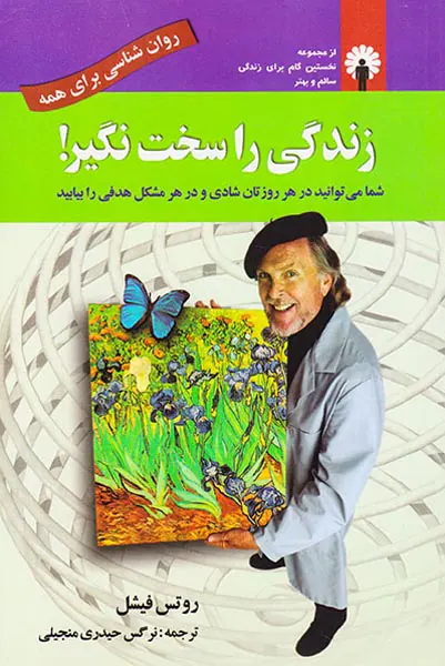 زندگی را سخت نگیر