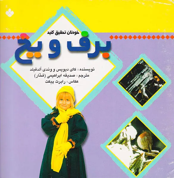 خودتان تحقیق کنید برف و یخ