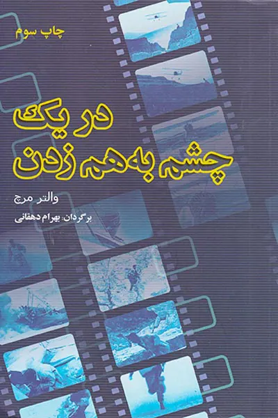 در یک چشم به هم زدن