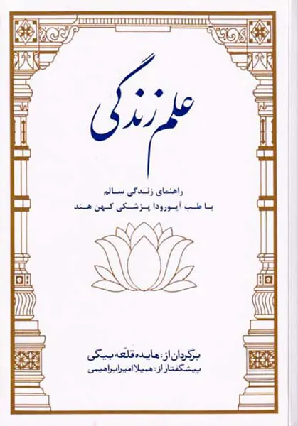 علم زندگی(راهنمای زندگی سالم با طب آیورودا