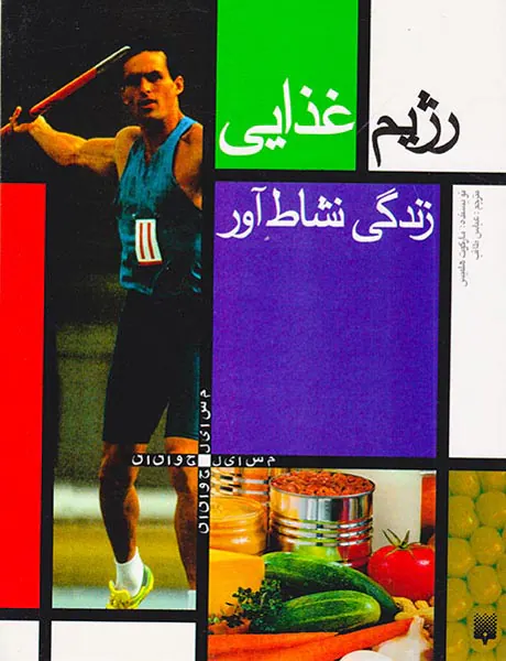 رژیم غذایی زندگی نشاط آور