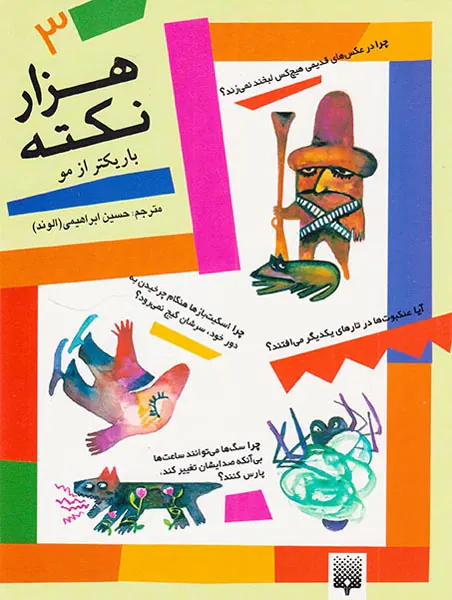هزار نکته باریکتر از مو جلدسوم