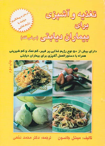 تغذیه و آشپزی برای بیماران دیابتی