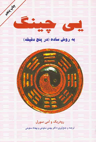 یی چینگ به روش ساده
