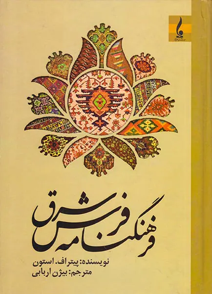فرهنگنامه فرش شرق