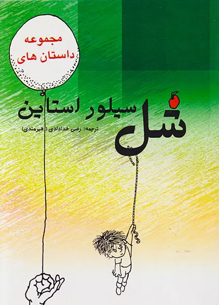 مجموعه داستان های شل سیلور استاین