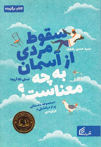 سقوط مردی از آسمان به چه معناست