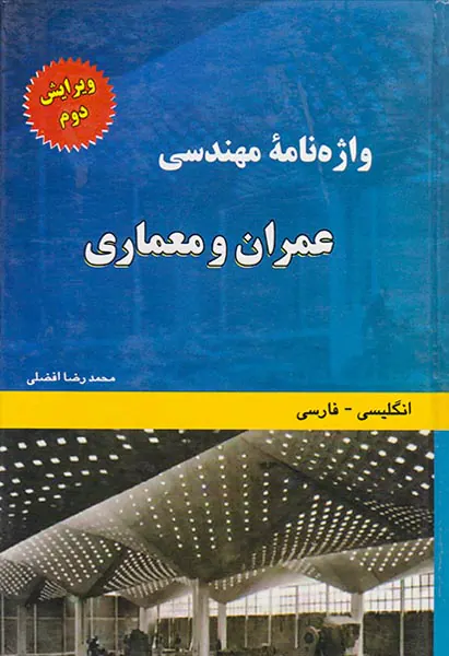 واژه نامه مهندسی عمران و معماری