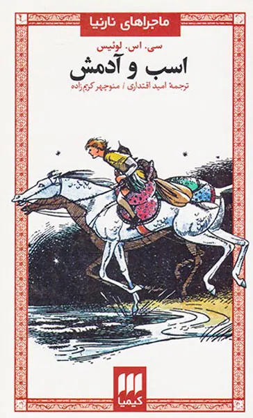 ماجراهای نارنیا جلد پنجم اسب و آدمش