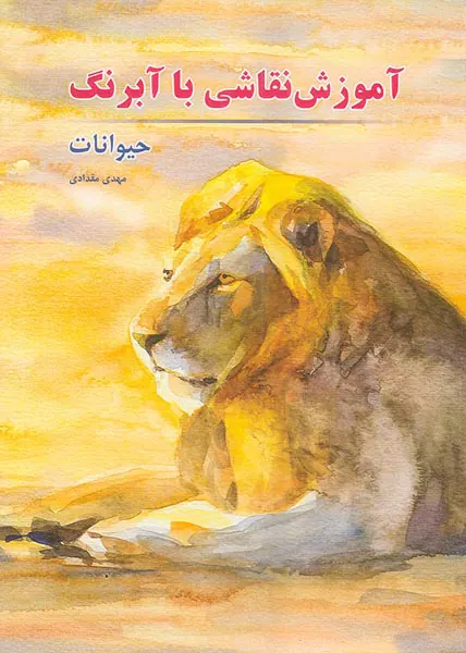 آموزش نقاشی با آبرنگ حیوانات