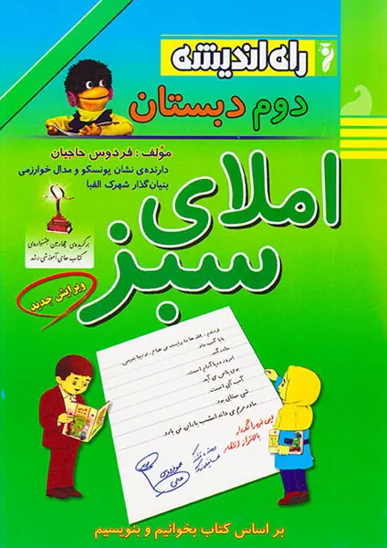 کتاب املای سبز دوم دبستان انتشارات راه اندیشه