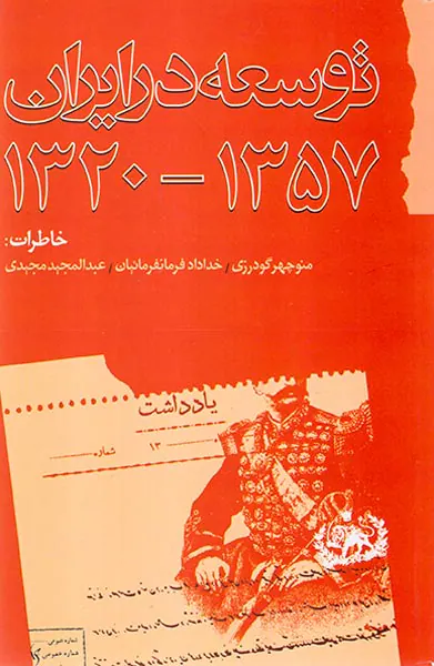 توسعه در ایران_1320-1357