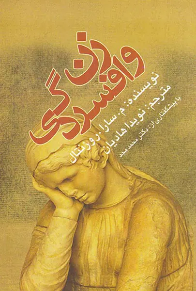 زن و افسردگی