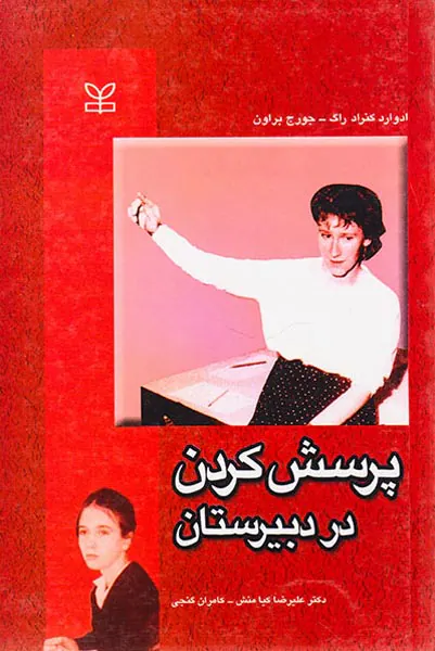 پرسش کردن در دبیرستان