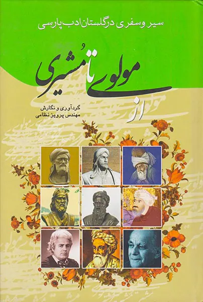 از مولوی تا مشیری