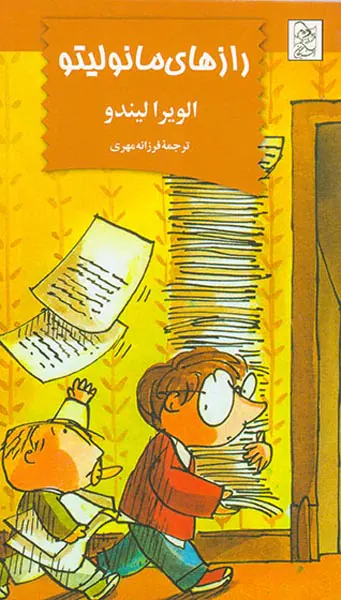 رازهای مانولیتو