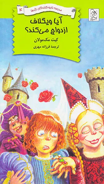 مدرسه نابود کنندگان اژدها جلد چهارم آیا ویگلاف ازدواج می کند