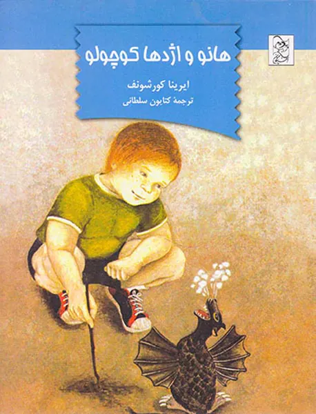 هانو و اژدها کوچولو