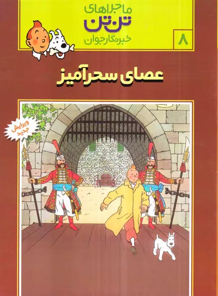 ماجراهای تن تن جلد هشتم عصای سحر آمیز