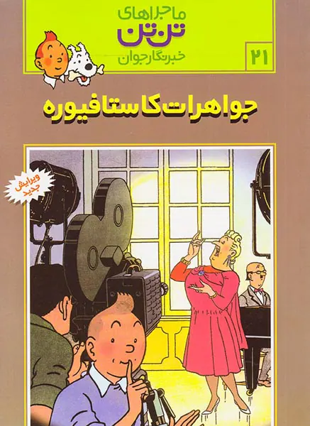 ماجراهای تن تن جلد بیست و یکم جواهرات کاستافیوره