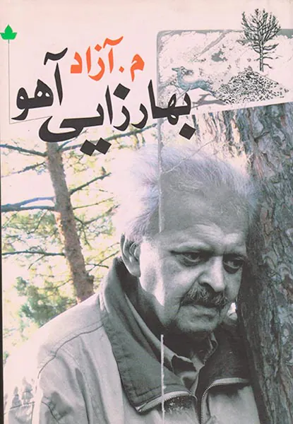 بهارزایی آهو