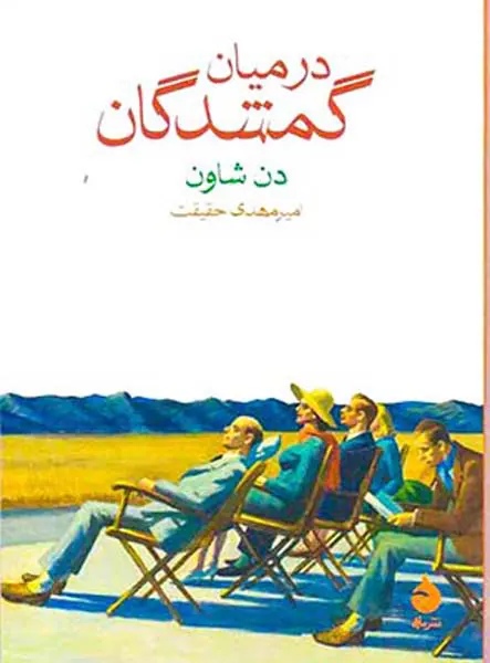 در میان گمشدگان