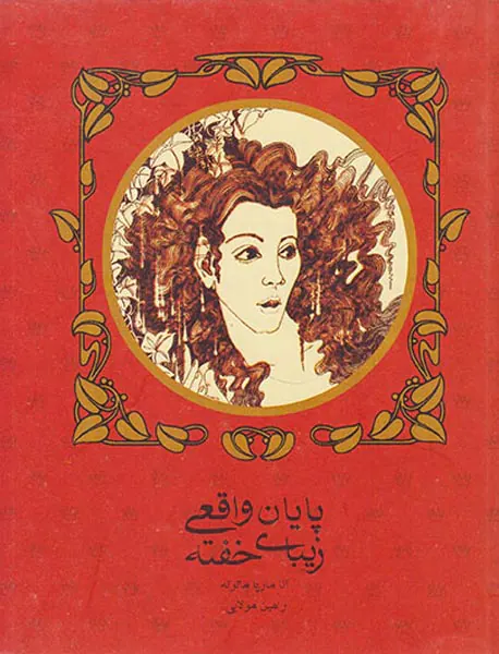 پایان واقعی زیبای خفته