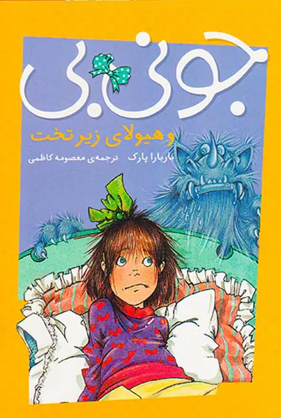 جونی بی و هیولای زیر تخت
