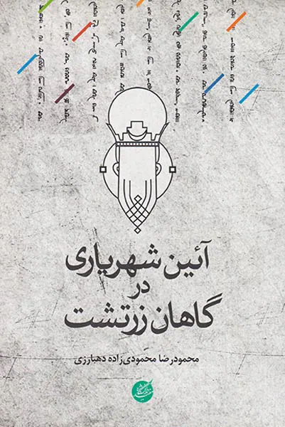 آئین شهریاری در گاهان زرتشت
