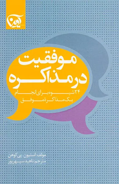 موفقیت در مذاکره