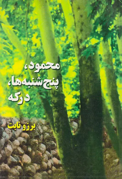 محمود پنج شنبه ها درکه