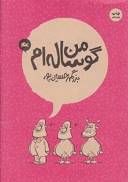من گوساله ام