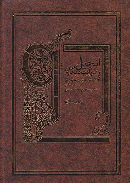 انجیل به روایت دیگران