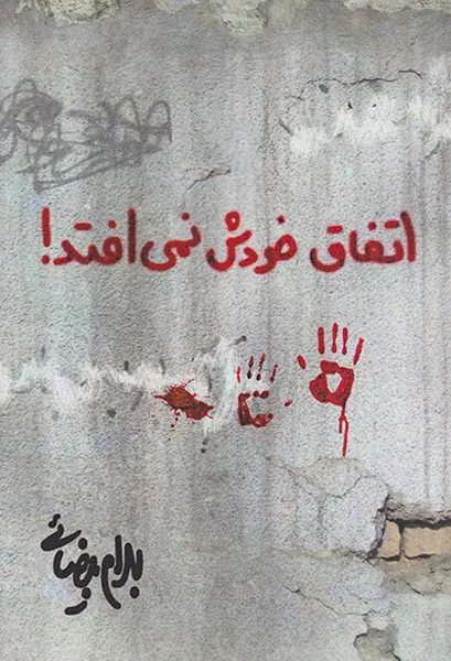اتفاق خودش نمی افتد
