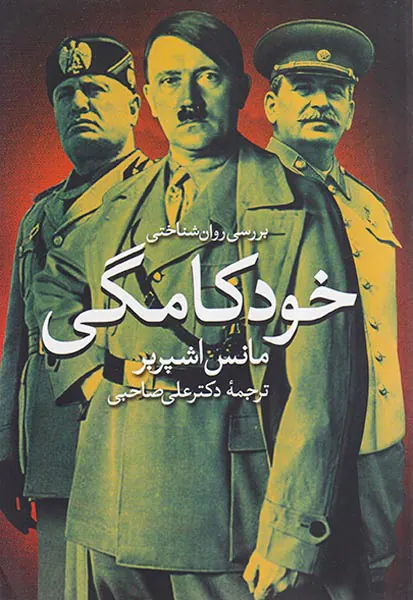 بررسی روان شناختی خودکامگی